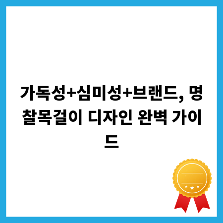 가독성+심미성+브랜드, 명찰목걸이 디자인 완벽 가이드