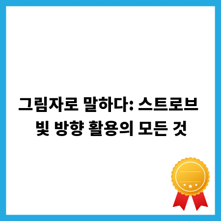 그림자로 말하다: 스트로브 빛 방향 활용의 모든 것