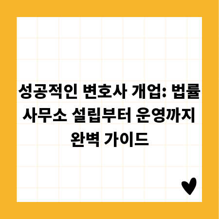 성공적인 변호사 개업: 법률 사무소 설립부터 운영까지 완벽 가이드