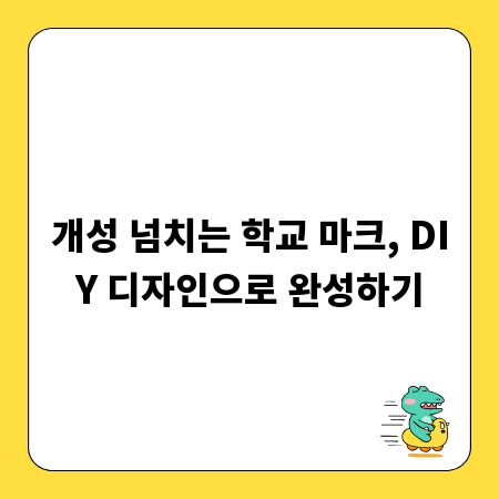 개성 넘치는 학교 마크, DIY 디자인으로 완성하기