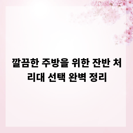 깔끔한 주방을 위한 잔반 처리대 선택 완벽 정리
