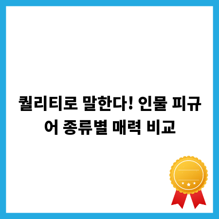 퀄리티로 말한다! 인물 피규어 종류별 매력 비교