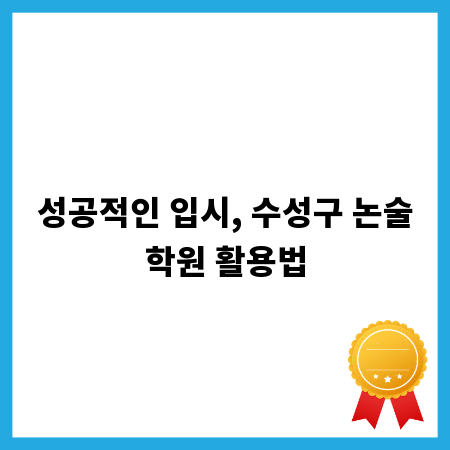 성공적인 입시, 수성구 논술학원 활용법