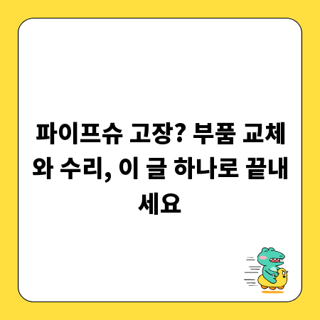파이프슈 고장? 부품 교체와 수리, 이 글 하나로 끝내세요