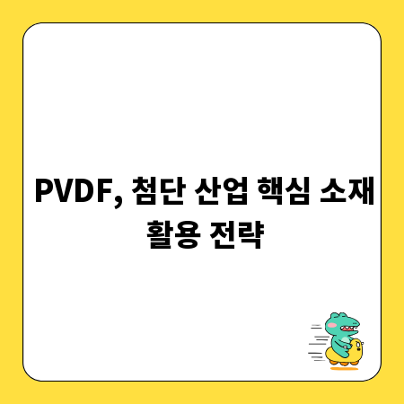 PVDF, 첨단 산업 핵심 소재 활용 전략