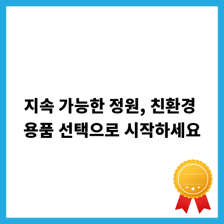지속 가능한 정원, 친환경 용품 선택으로 시작하세요