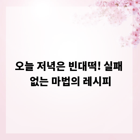 오늘 저녁은 빈대떡! 실패 없는 마법의 레시피