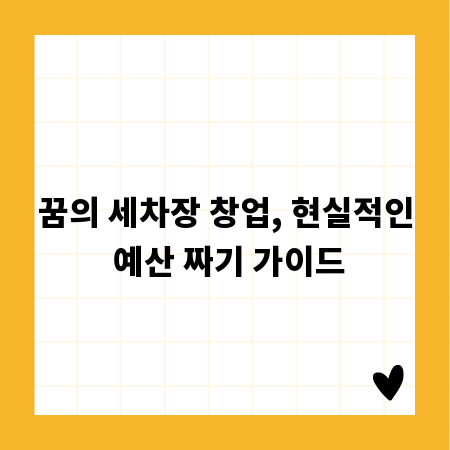 꿈의 세차장 창업, 현실적인 예산 짜기 가이드
