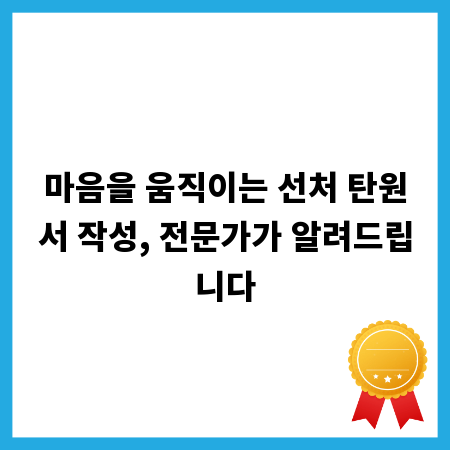 마음을 움직이는 선처 탄원서 작성, 전문가가 알려드립니다