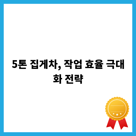 5톤 집게차, 작업 효율 극대화 전략