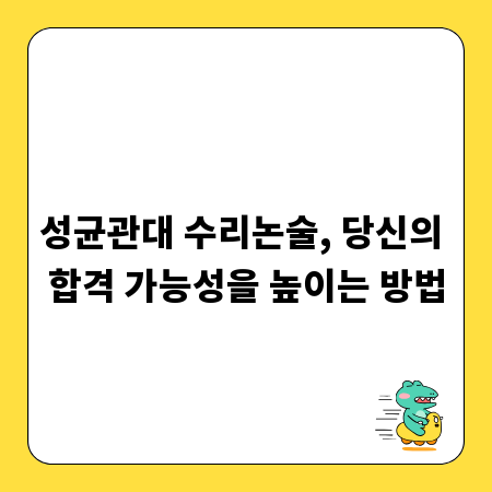 성균관대 수리논술, 당신의 합격 가능성을 높이는 방법