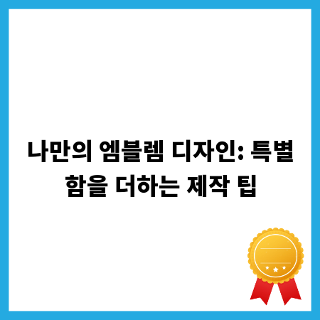 나만의 엠블렘 디자인: 특별함을 더하는 제작 팁