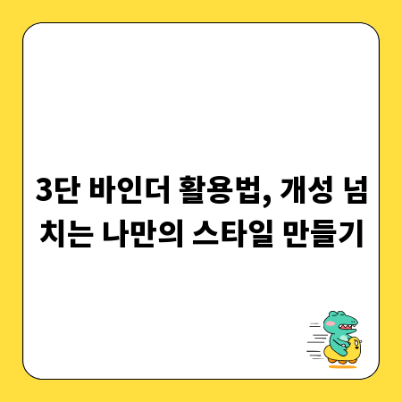 3단 바인더 활용법, 개성 넘치는 나만의 스타일 만들기