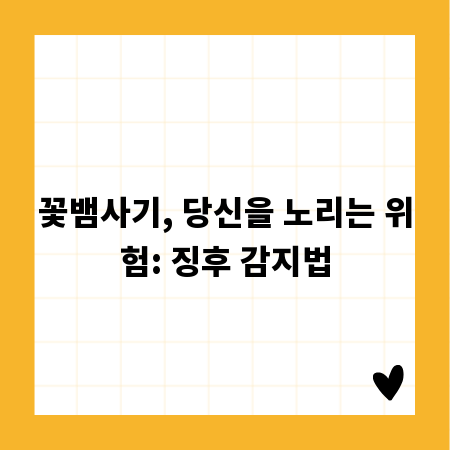 꽃뱀사기, 당신을 노리는 위험: 징후 감지법