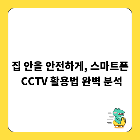 집 안을 안전하게, 스마트폰 CCTV 활용법 완벽 분석