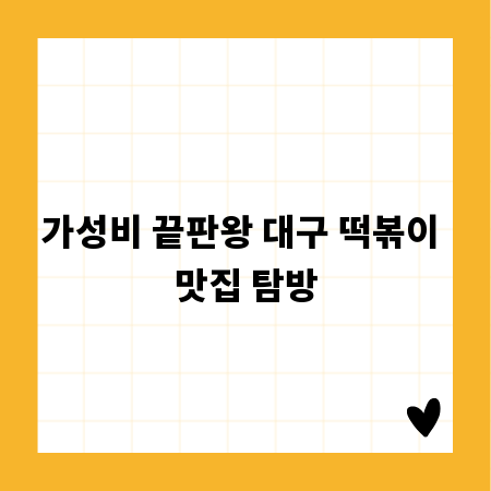 가성비 끝판왕 대구 떡볶이 맛집 탐방
