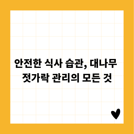 안전한 식사 습관, 대나무 젓가락 관리의 모든 것