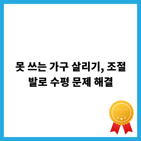 못 쓰는 가구 살리기, 조절발로 수평 문제 해결