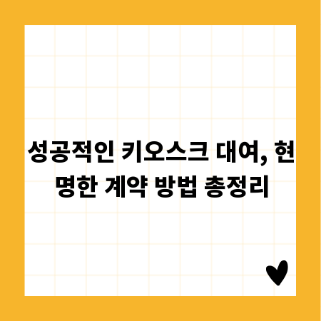 성공적인 키오스크 대여, 현명한 계약 방법 총정리