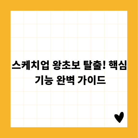 스케치업 왕초보 탈출! 핵심 기능 완벽 가이드