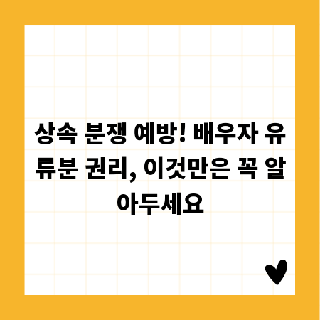 상속 분쟁 예방! 배우자 유류분 권리, 이것만은 꼭 알아두세요