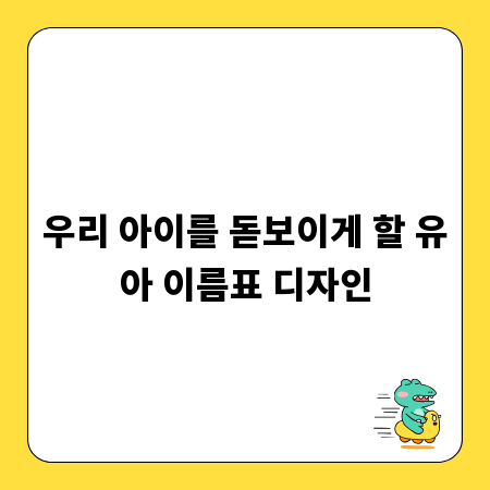 우리 아이를 돋보이게 할 유아 이름표 디자인