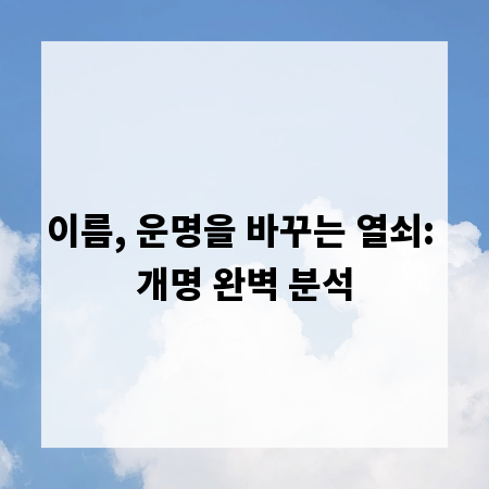 이름, 운명을 바꾸는 열쇠: 개명 완벽 분석