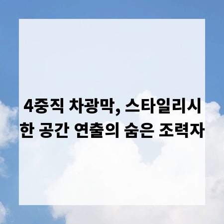 4중직 차광막, 스타일리시한 공간 연출의 숨은 조력자