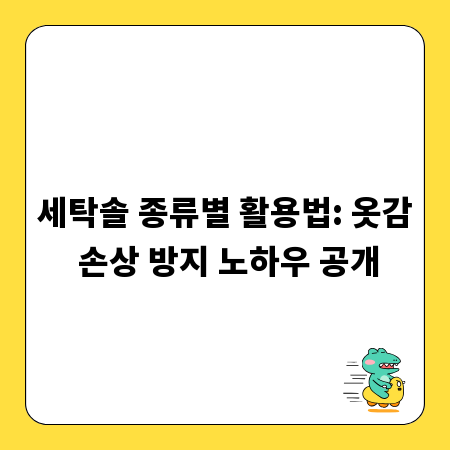 세탁솔 종류별 활용법: 옷감 손상 방지 노하우 공개