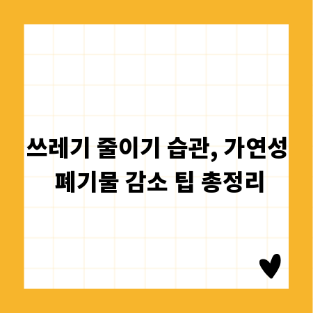 쓰레기 줄이기 습관, 가연성 폐기물 감소 팁 총정리