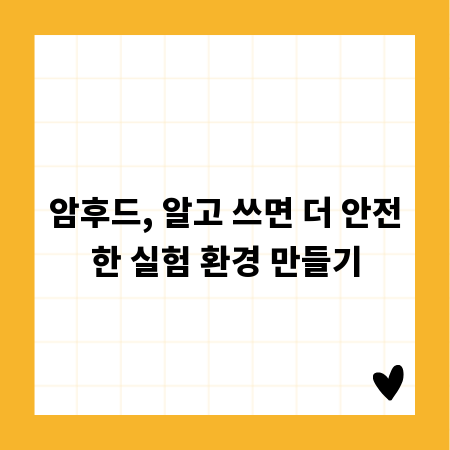 암후드, 알고 쓰면 더 안전한 실험 환경 만들기