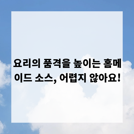 요리의 품격을 높이는 홈메이드 소스, 어렵지 않아요!