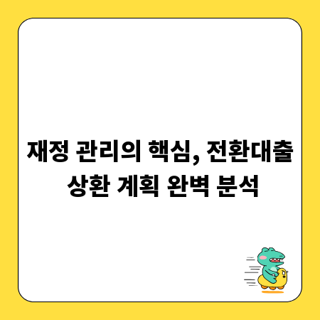 재정 관리의 핵심, 전환대출 상환 계획 완벽 분석
