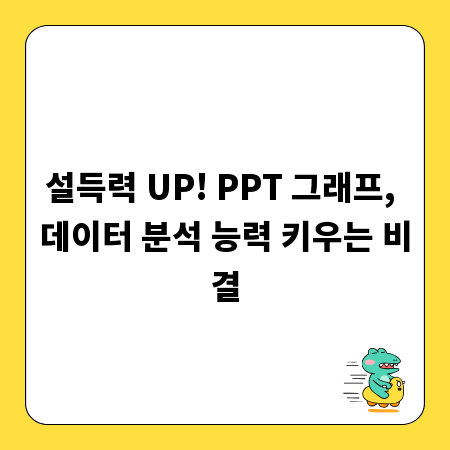 설득력 UP! PPT 그래프, 데이터 분석 능력 키우는 비결