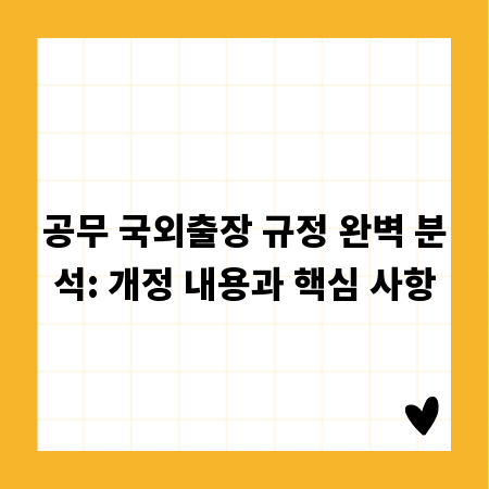 공무 국외출장 규정 완벽 분석: 개정 내용과 핵심 사항