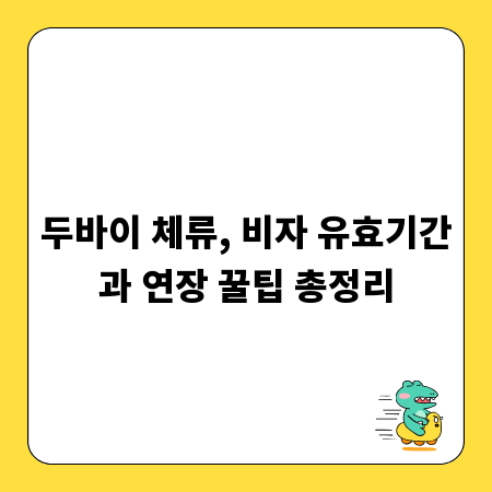 두바이 체류, 비자 유효기간과 연장 꿀팁 총정리