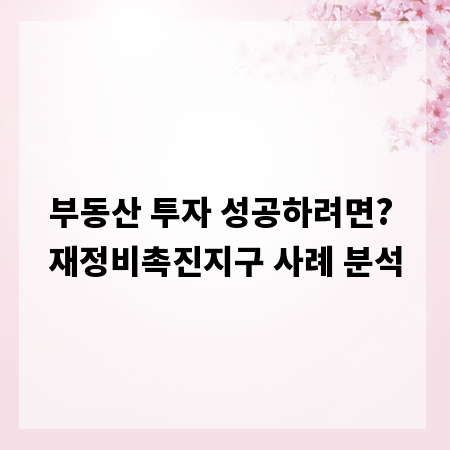부동산 투자 성공하려면? 재정비촉진지구 사례 분석