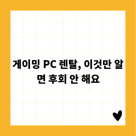 게이밍 PC 렌탈, 이것만 알면 후회 안 해요