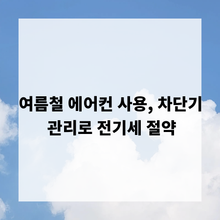여름철 에어컨 사용, 차단기 관리로 전기세 절약