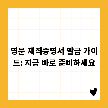 영문 재직증명서 발급 가이드: 지금 바로 준비하세요