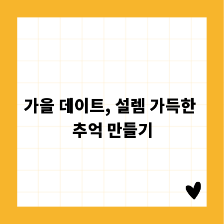 가을 데이트, 설렘 가득한 추억 만들기