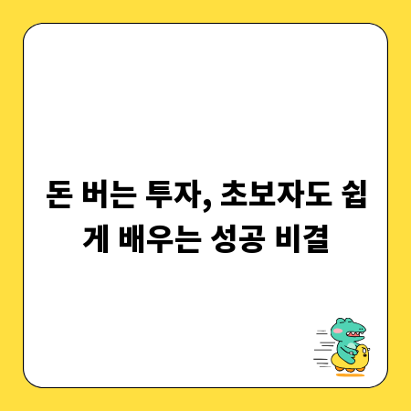 돈 버는 투자, 초보자도 쉽게 배우는 성공 비결