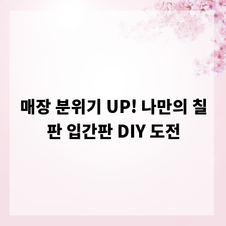 매장 분위기 UP! 나만의 칠판 입간판 DIY 도전