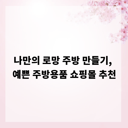 나만의 로망 주방 만들기, 예쁜 주방용품 쇼핑몰 추천