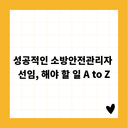 성공적인 소방안전관리자 선임, 해야 할 일 A to Z