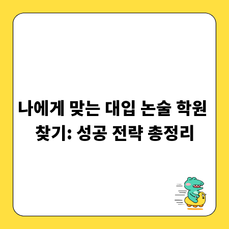 나에게 맞는 대입 논술 학원 찾기: 성공 전략 총정리