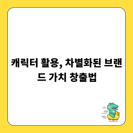 캐릭터 활용, 차별화된 브랜드 가치 창출법