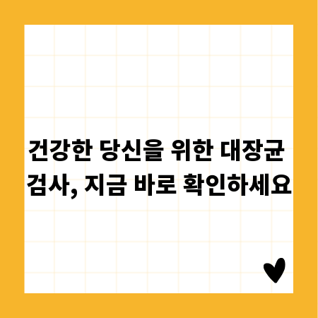 건강한 당신을 위한 대장균 검사, 지금 바로 확인하세요