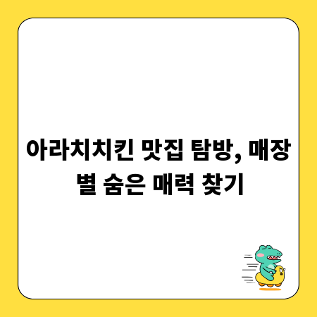 아라치치킨 맛집 탐방, 매장별 숨은 매력 찾기