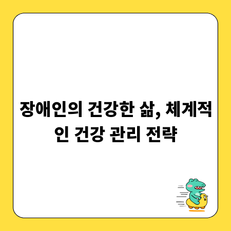 장애인의 건강한 삶, 체계적인 건강 관리 전략
